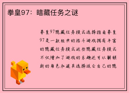 拳皇97：暗藏任务之谜