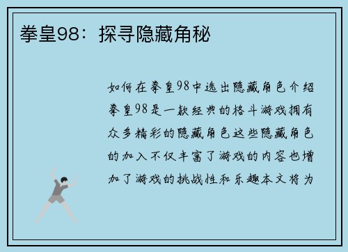 拳皇98：探寻隐藏角秘