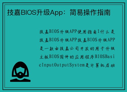 技嘉BIOS升级App：简易操作指南