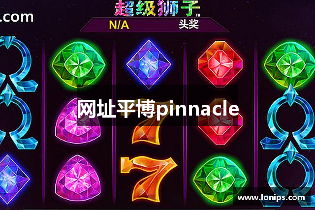 网址平博pinnacle